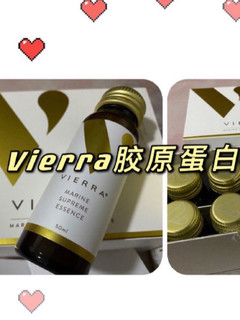 Vierra胶原蛋白液态，喝了就能年轻！