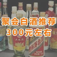 300元左右顶尖好酒，聚会就喝这些