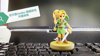 智能玩具 篇七：手办还可以这样玩，任天堂Amiibo塞尔达 假面林克 开箱体验