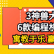 编程机器人推荐：寓教于乐、赢在未来