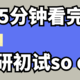 作为考研初试上岸的过来人，最想告诉你的上岸经验备考宝典，吐血整理考研党必备！