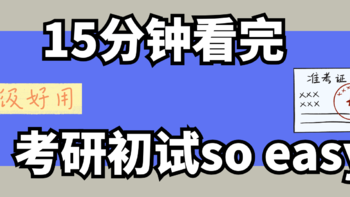 作为考研初试上岸的过来人，最想告诉你的上岸经验备考宝典，吐血整理考研党必备！