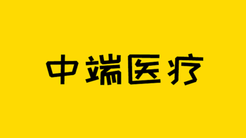 保险测评 篇一百七十三：0免赔，特需部也能报销，中端医疗险值得买么？