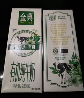 金典的牛奶，有机的奶，孩子爱喝的奶