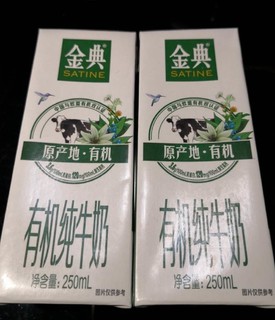 金典的牛奶，有机的奶，孩子爱喝的奶