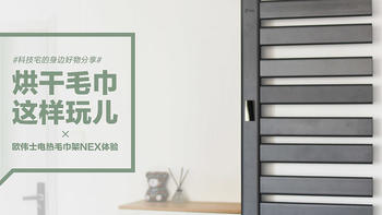 欧伟士电热毛巾架NEX：烘干毛巾还能这样做？