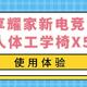 保护中年人的腰—享耀家新电竞•人体工学椅X5~使用体验！