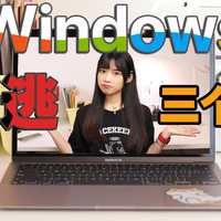 Windows 换 Mac 谁用的惯？