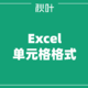 再也不用一个个手动改格式，只需这7招！