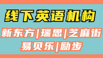 5家线下英语培训机构：新东方、瑞思、芝麻街、易贝乐、励步，暑假班该报哪家？