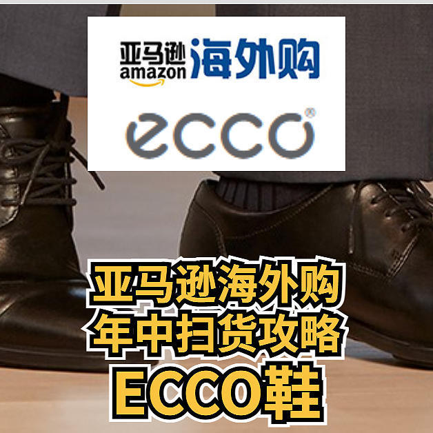 ECCO鞋履，亚马逊海外购年中扫货攻略，  男鞋， 女鞋12个系列24款购买推荐， 建议收藏