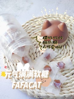 FAFACAT元气满满软糖！软萌超可爱❤