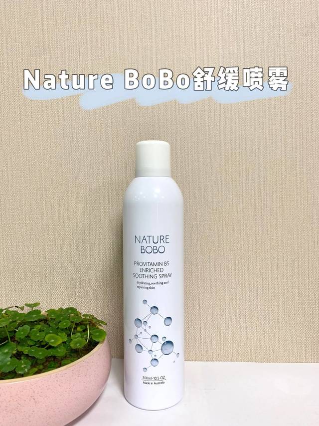 夏天空调房必备Nature BOBO舒缓