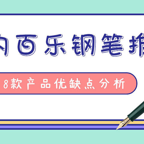 贵妃、笑脸、17G、78G+买哪支？8款百元以内百乐钢笔优缺点分析及入手价格推荐