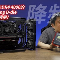 DDR4 4000的B-die为啥降频用