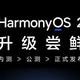 HarmonyOS第三批内测来了：覆盖多款荣耀老机型