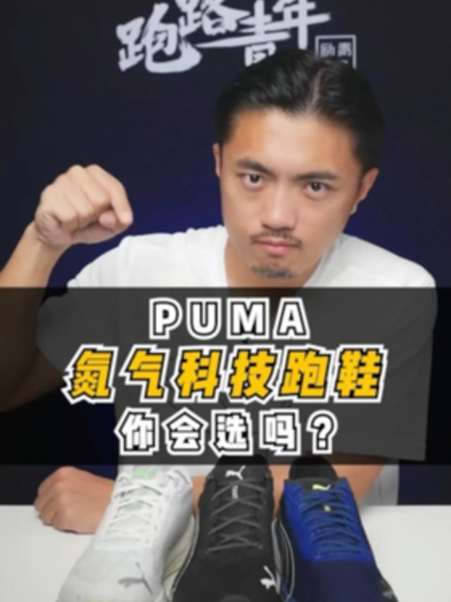 PUMA氮气科技跑鞋，你会选吗？