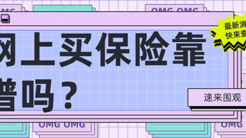 我的618买保险体验：保险应该怎么买？网上买超越保2020靠谱吗？超越保2020值不值得买？