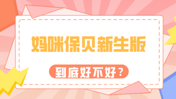 妈咪保贝新生版值不值得买？意外医疗责任是鸡肋吗？妈咪保贝新旧版大对比