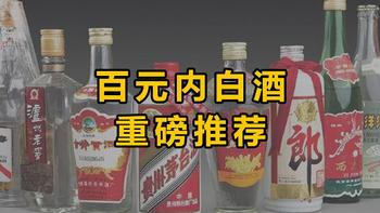 100元内，可以闭眼买的好酒！