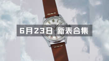 今日新表合集| 冠蓝狮推出售价79,000美元的限量腕表；精工与宫崎骏合作推出天空之城限量腕表；Kari Voutilainen发布全球限量12枚的28SC-SB腕表