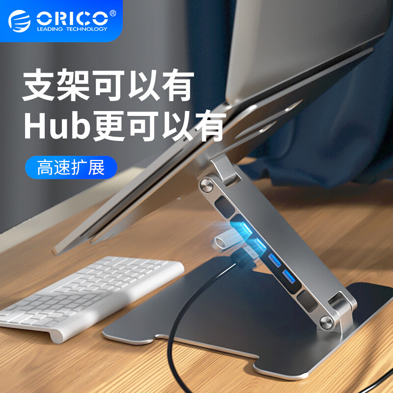 与普通的笔记本电脑支架完全不同，ORICO这款支撑体验更出色，还自带HUB功能