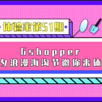 体验家第51期：购物无国界，Gshopper七夕浪漫海淘节邀你来体验！（已结束）