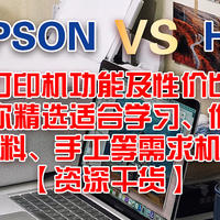 市场主流打印机功能及性价比深度解析分享，带你精选适合学习、作业、复习资料、手工等需求机型