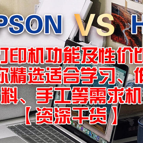 市场主流打印机功能及性价比深度解析分享，带你精选适合学习、作业、复习资料、手工等需求机型