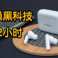 32小时长续航+主动降噪黑科技，荣耀Earbuds 2 SE耳机评测