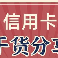 2021年6月24日周四信用卡优惠指南（表格）