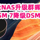 爽玩垃圾3：给猫盘NAS升级群晖DSM 7.0系统，有哪些新变化+黑/白群降级DSM 6参考