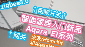 绿米Aqara E1系列，智能家居入门新品:网关+智能开关，zigbee3.0协议，更快更稳