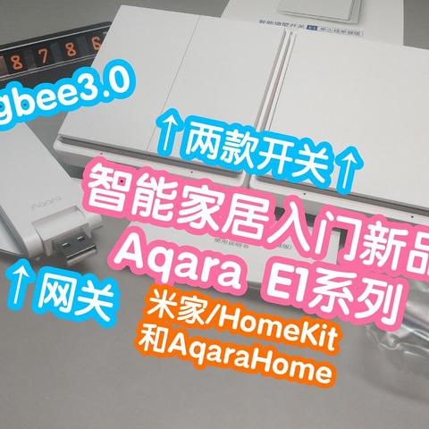 绿米Aqara E1系列，智能家居入门新品:网关+智能开关，zigbee3.0协议，更快更稳