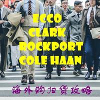 ECCO、Clark、Rockport 、Cole Haan四大好鞋，亚马逊海外购年中扫货攻略
