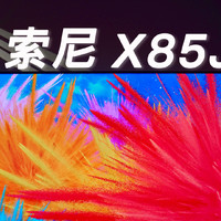 85 英寸巨屏 索尼 X85J 体验