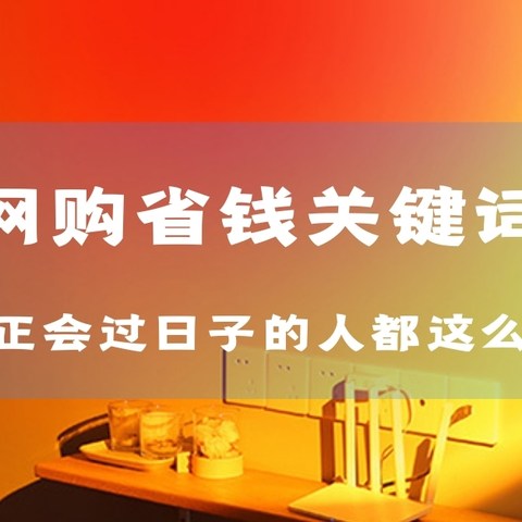 家装网购小智慧：换个搜索关键词，省钱、好用可以兼得！