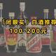 100-200元，7款“闭眼买”的白酒！