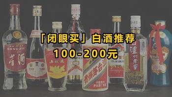 100-200元，7款“闭眼买”的白酒！