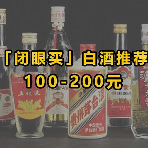 100-200元，7款“闭眼买”的白酒！