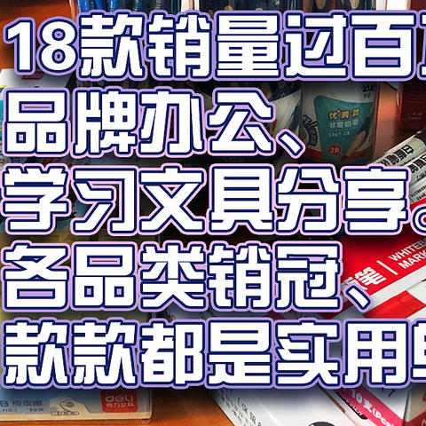 18款销量过百万品牌办公、学习文具分享，各品类销冠、款款都是实用单品