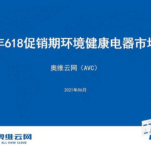 2021年环境健康电器市场618总结报告