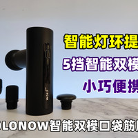 智能提示设计精巧—沃乐智能双模口袋筋膜枪