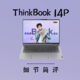 联想 ThinkBook 14P 细节简评