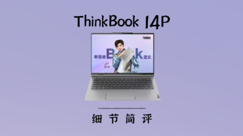 联想 ThinkBook 14P 细节简评