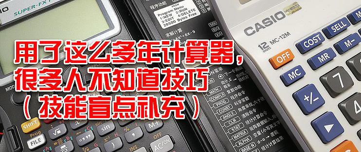 用了这么多年计算器 很多人不知道技巧 技能盲点补充 计算器 什么值得买