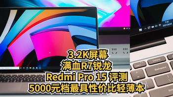 彪悍和轻薄是可以划等号的，3.2K屏，5000元档最具性价比轻薄本Redmi Pro 15锐龙版