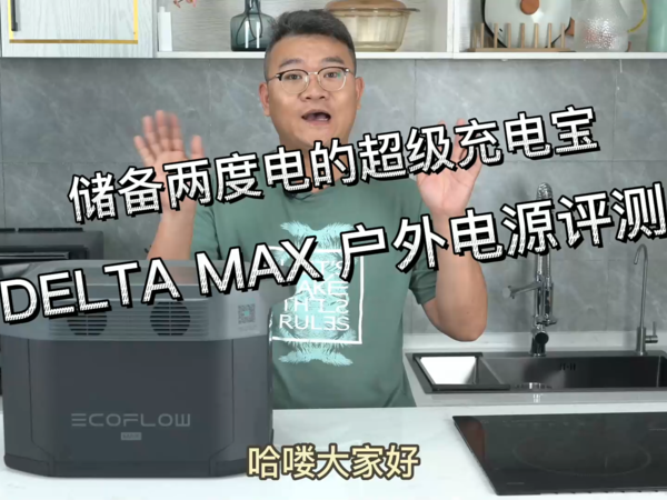 身怀两度电的DELTA MAX户外电源