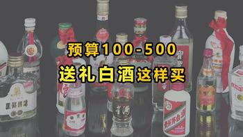 预算100-500，送礼白酒怎么选？