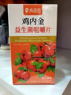 开箱信小兔爆料的鸡内金益生菌咀嚼片